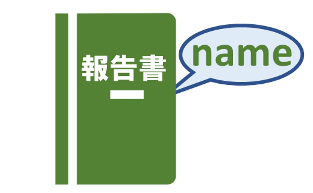 活動報告書にお名前を記載（中）、メッセージ