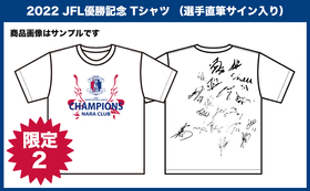 奈良クラブ 2022 JFL 優勝記念 Tシャツ （選手直筆サイン入り）