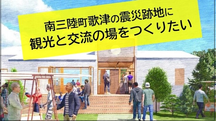 南三陸町の震災跡地に　観光と交流の場をつくりたい