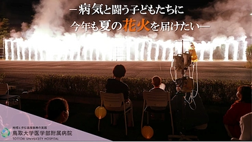 病気と闘うこどもたちに、今年も笑顔を！とりだい病院花火大会開催へ のトップ画像