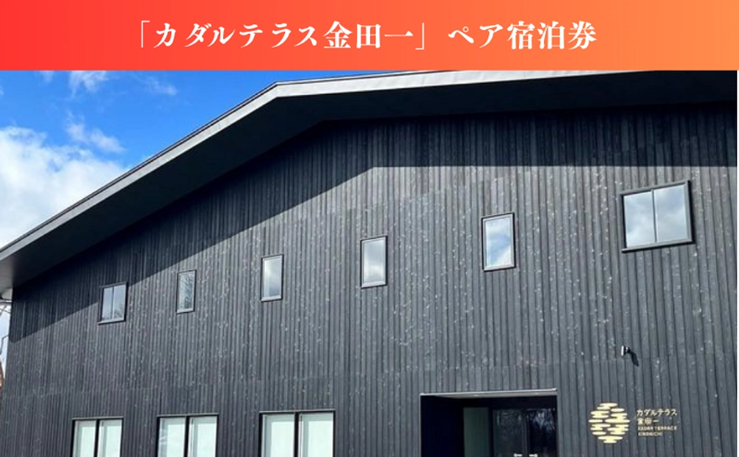 【来て見てお祝い】「カダルテラス金田一」ペア宿泊権コース