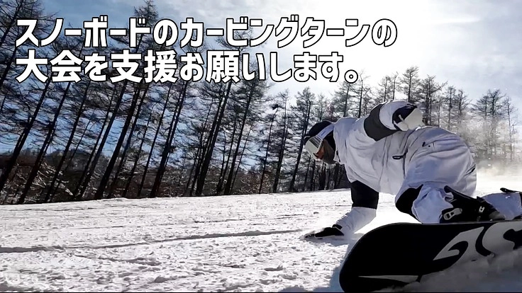 スノーボードのカービングターンの大会を支援お願いします。
