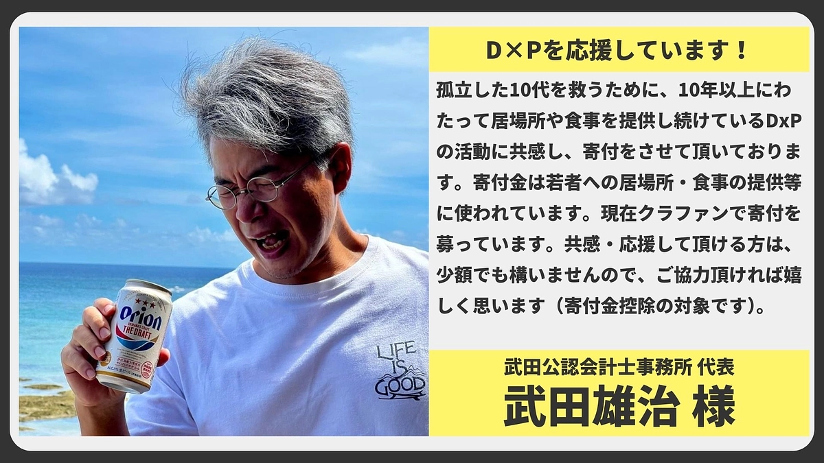 【応援メッセージ】武田公認会計士事務所代表 武田雄治様