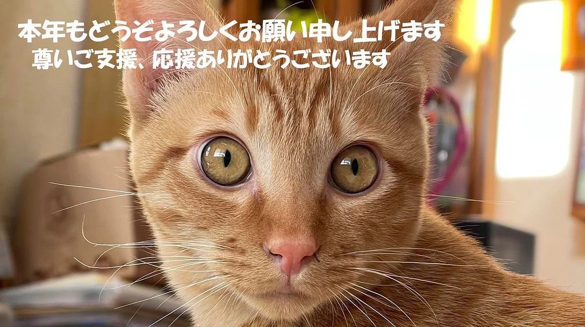 本年もどうぞよろしくお願い申し上げます。