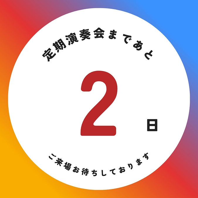 定期演奏会本番まであと2日！！