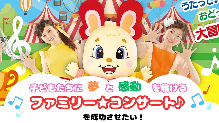 子どもたちに夢と感動を届けるファミリーコンサート を成功させたい！