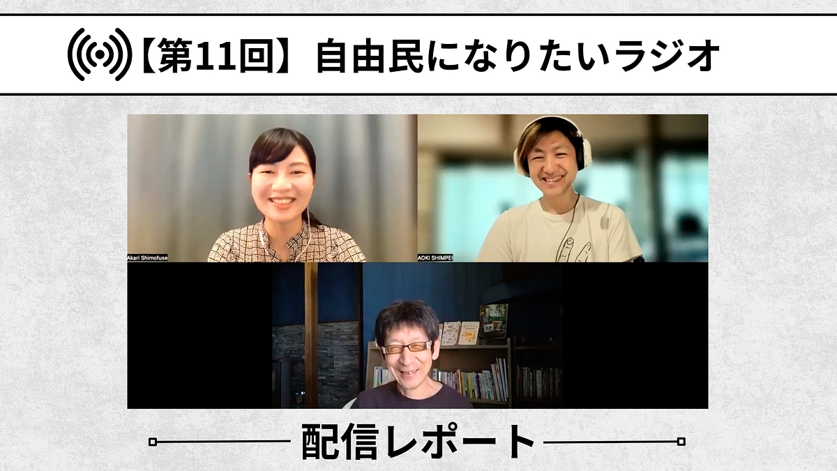 【自由民になりたいラジオ：配信レポート】第11回「完成しない生き方を楽しむ」