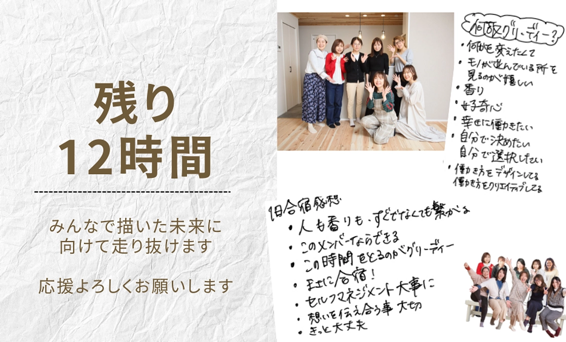 【残り12時間】みんなで描いた未来に向けて走り抜けます