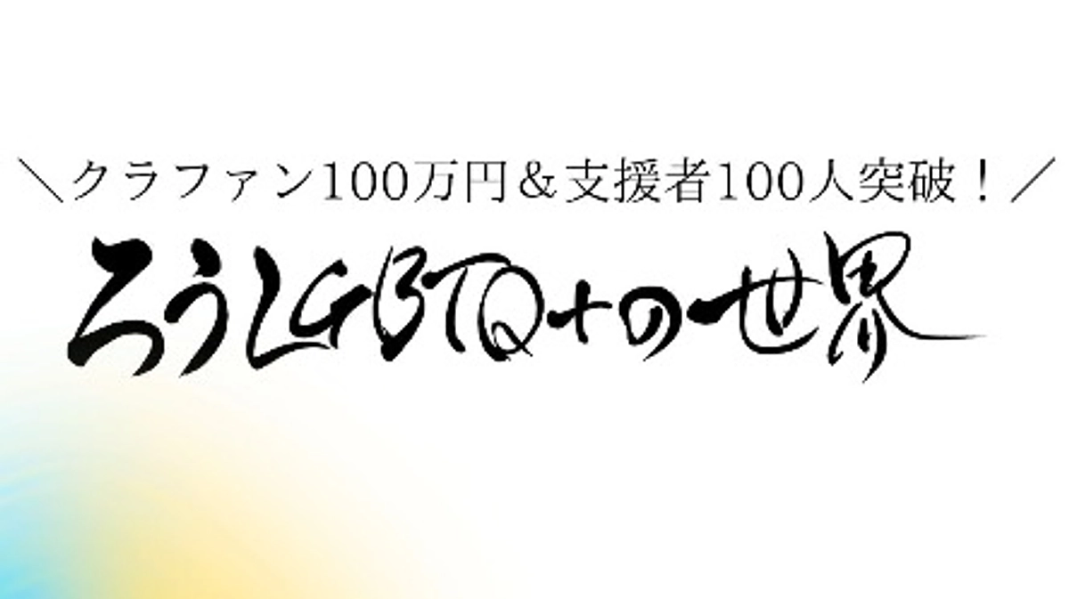 ＼クラファン100万円＆支援者100人突破！／ 