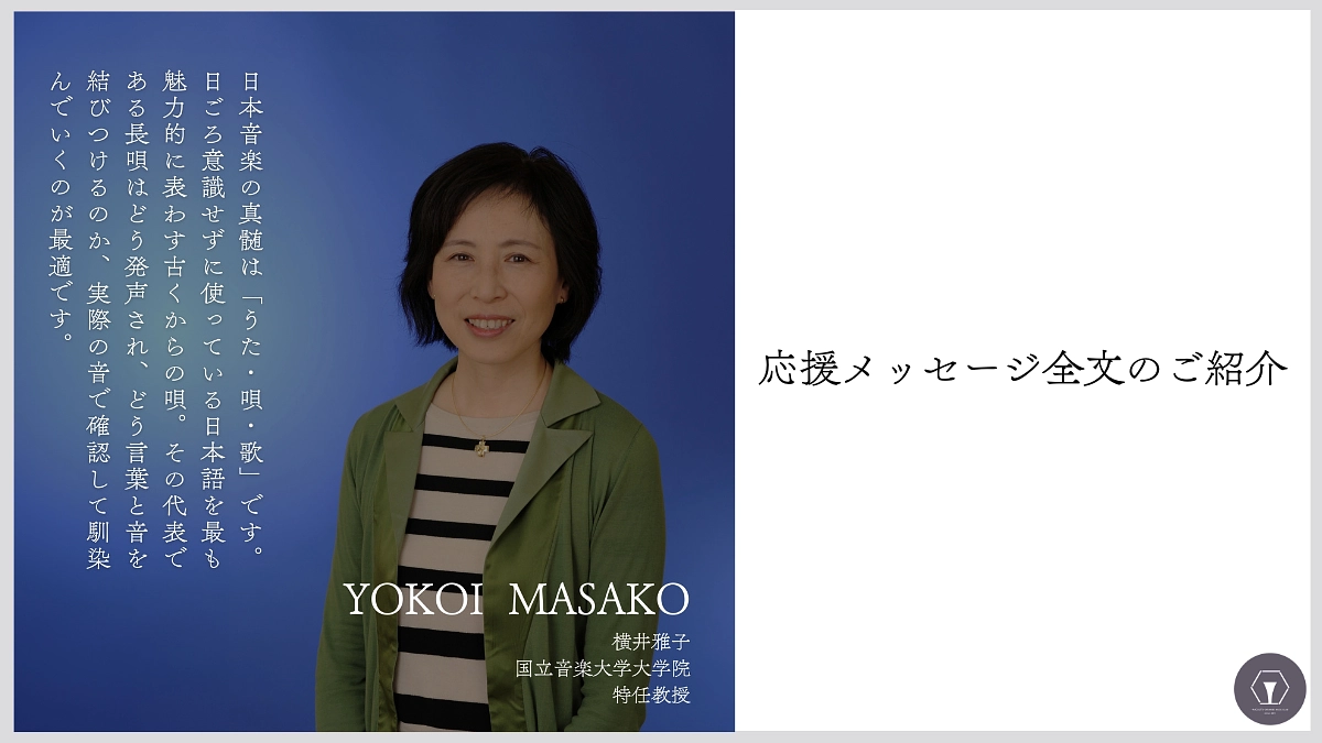 応援メッセージ全文の紹介　横井雅子様