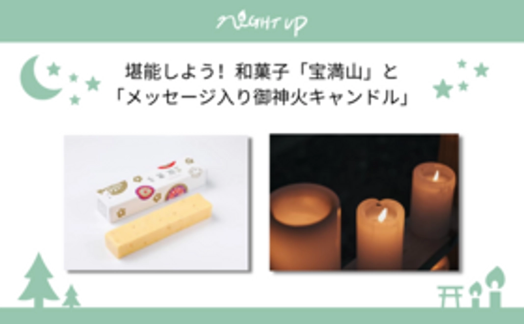 【宝満山味わいコース】和菓子「宝満山」＋御神火キャンドル（当日使用したキャンドル）+ポストカード