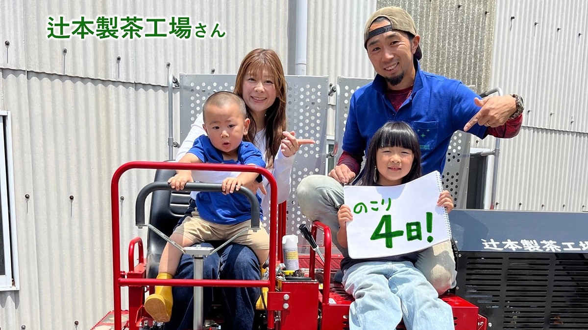 残り４日！村の若手茶農家さんから!!