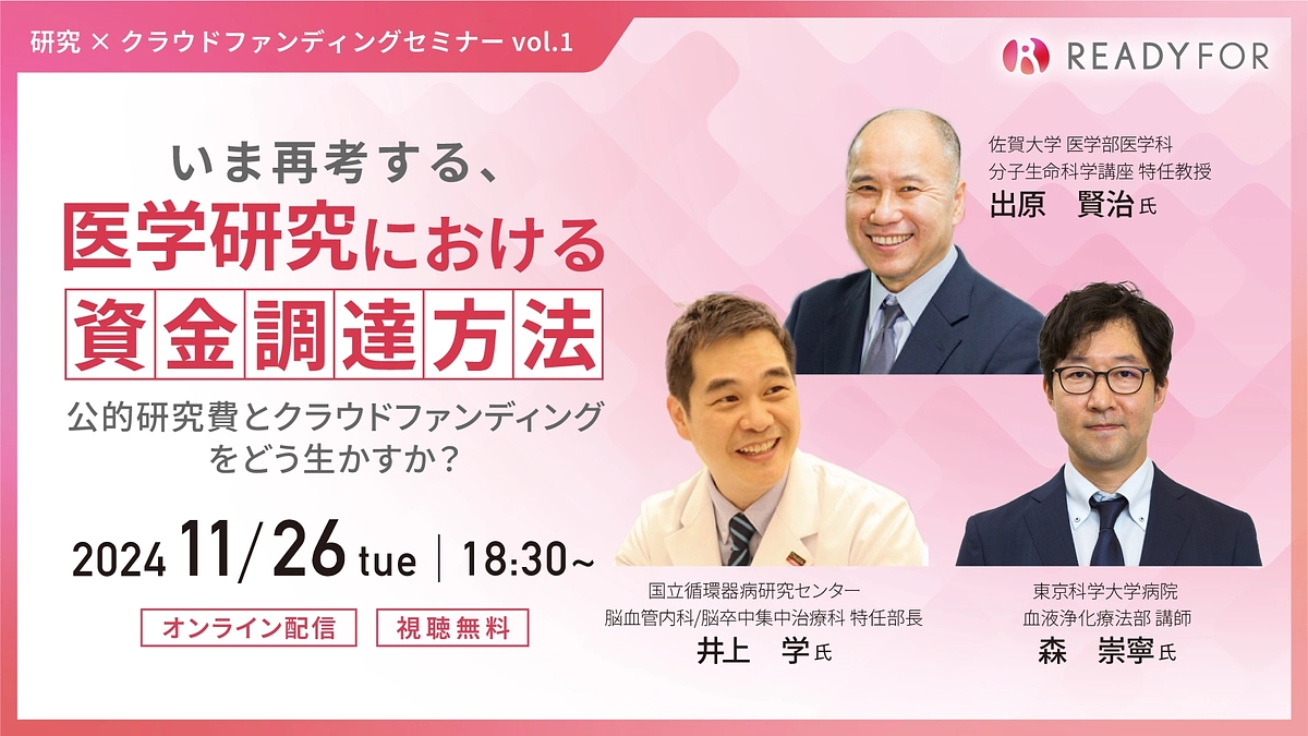 医学研究に関わる方必見 「公的研究費とクラウドファンディングをどう生かすか？」講演会のお知らせ