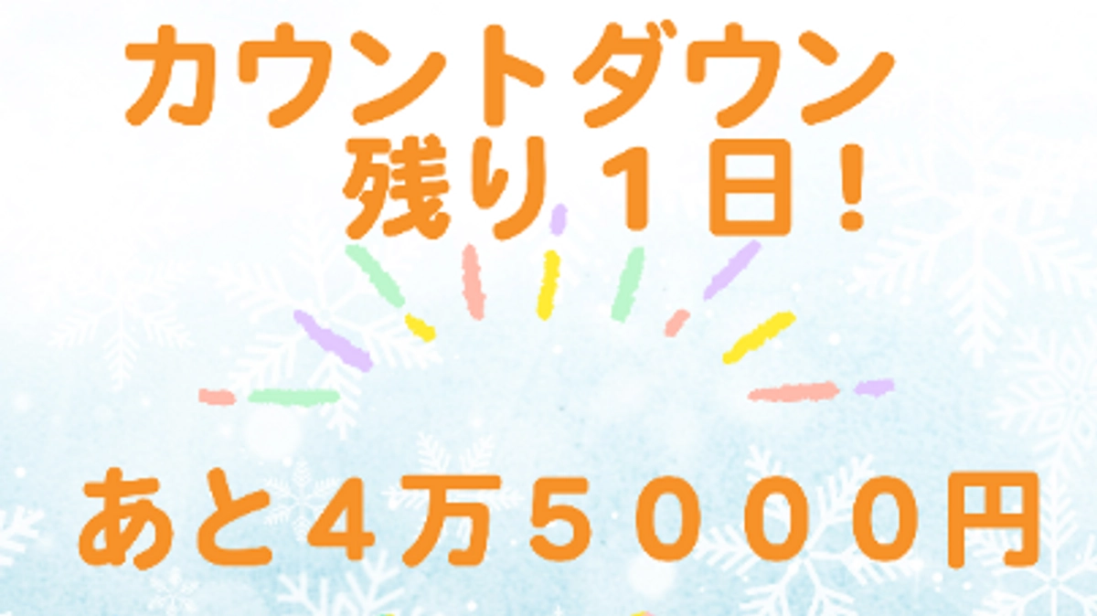 カウントダウン  あと１日