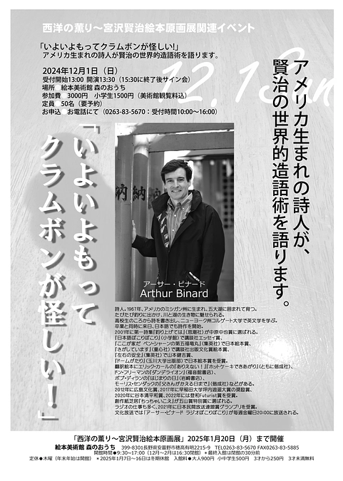 「西洋の薫り～宮沢賢治絵本原画展」関連イベント●アーサー・ビナード講演会 