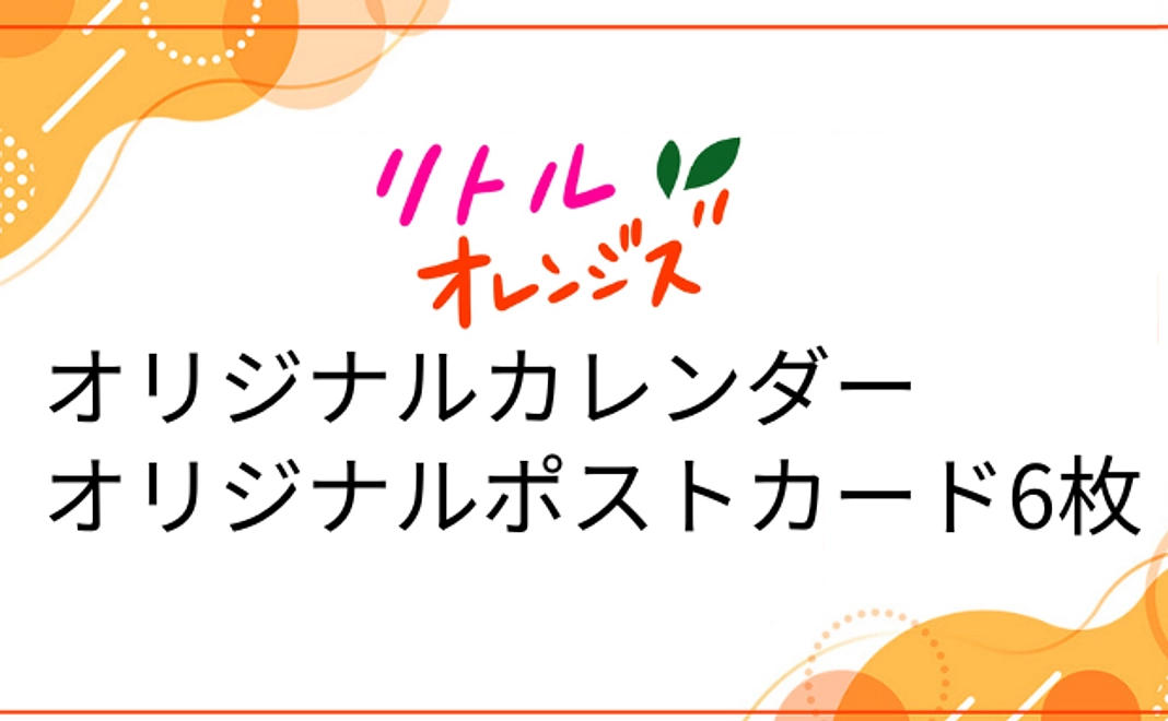 リトルオレンジズ オリジナルカレンダー・ポストカード 6枚 | 500,000円