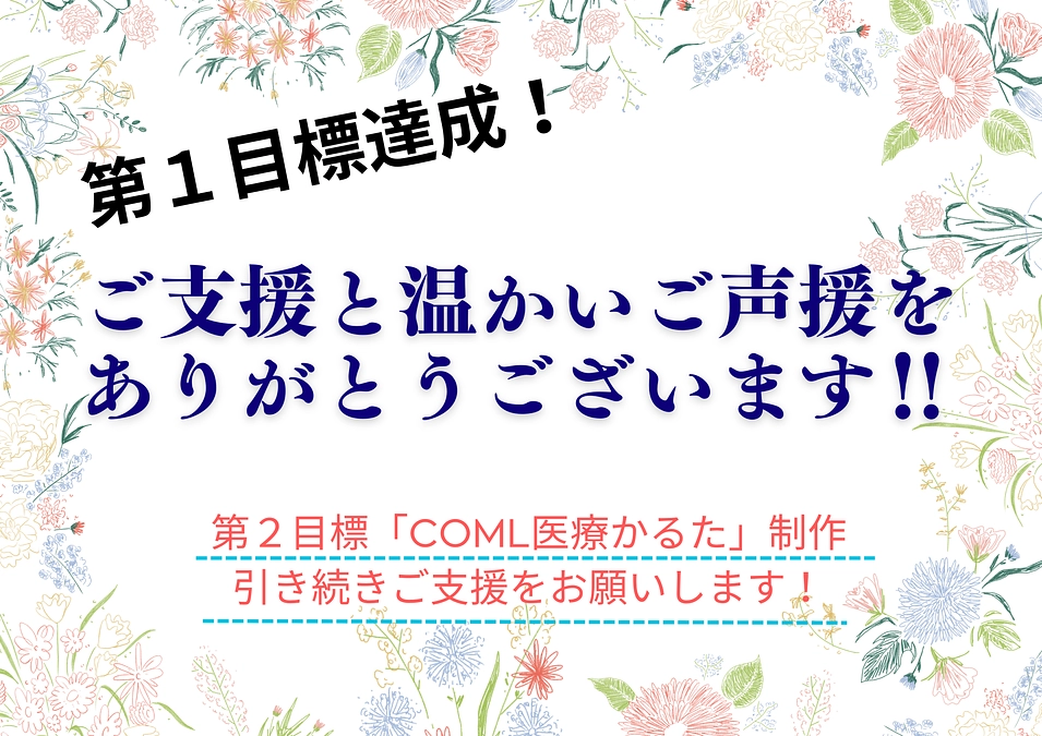 おかげさまで第１目標達成しました‼ 