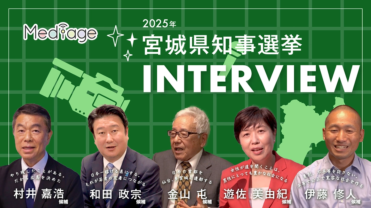 宮城県知事選の独自インタビュー、情報発信を開始しました！