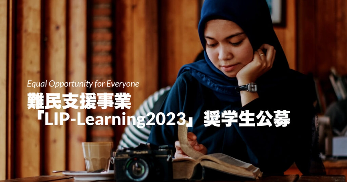 難民の日本語学習支援プログラムLIP-Learning 2023の奨学生公募を開始しました！