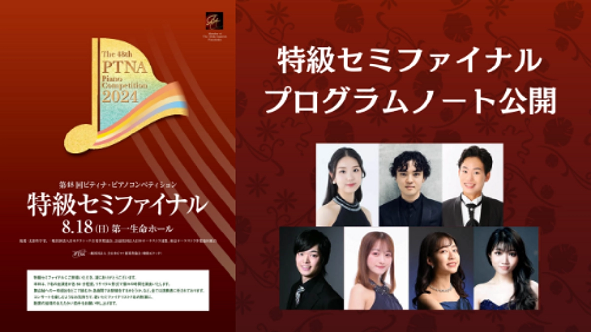 特級セミファイナル　プログラムノート公開