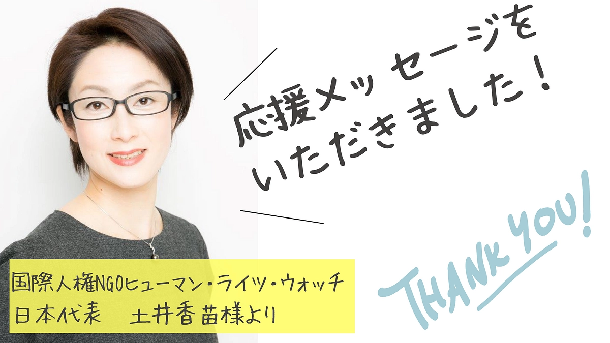 応援メッセージをいただきました！