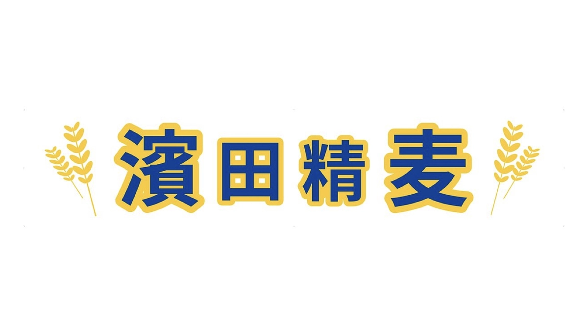 濱田精麦株式会社様