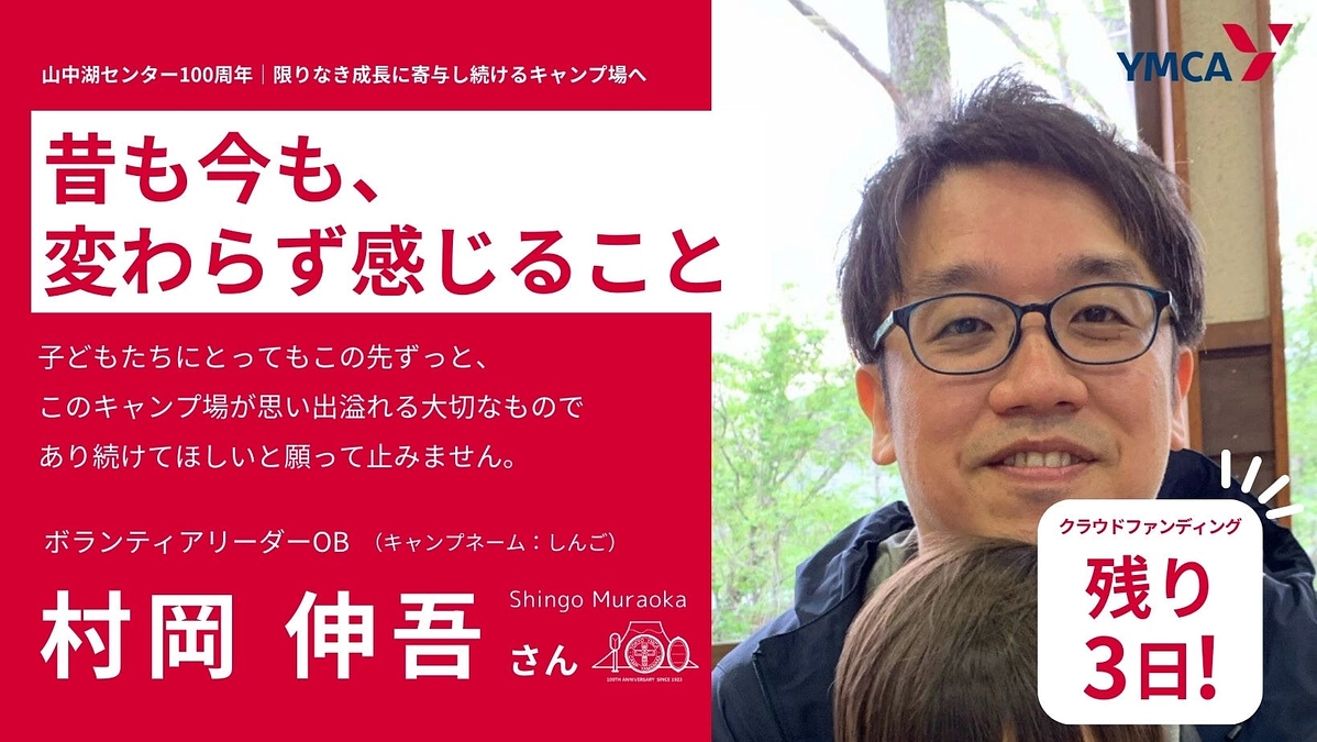 昔も今も、変わらず感じること　＃ボランティアリーダーOB　村岡伸吾さん