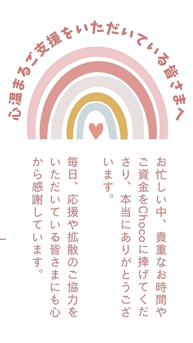 温かいご支援への感謝