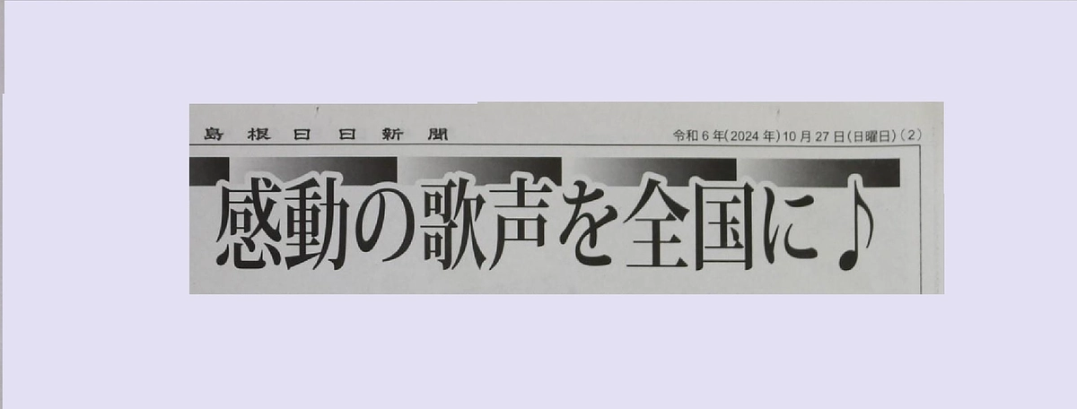 １０月２７日　島根日日新聞さんに本校合唱部の記事を掲載していただいています！！