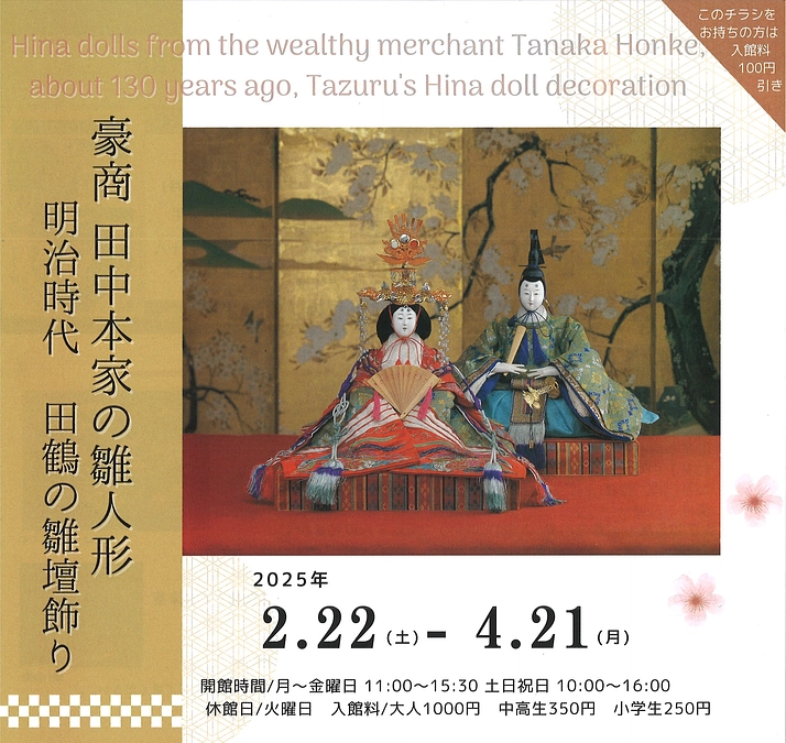 「豪商田中本家の雛人形展」・「江戸時代の食事会」のお知らせ