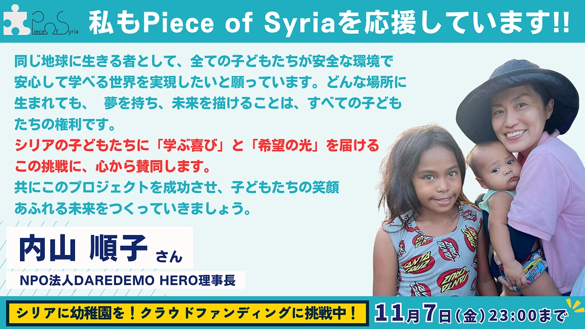 【応援メッセージ #2】  NPO法人DAREDEMO HERO理事長 ・内山 順子さん