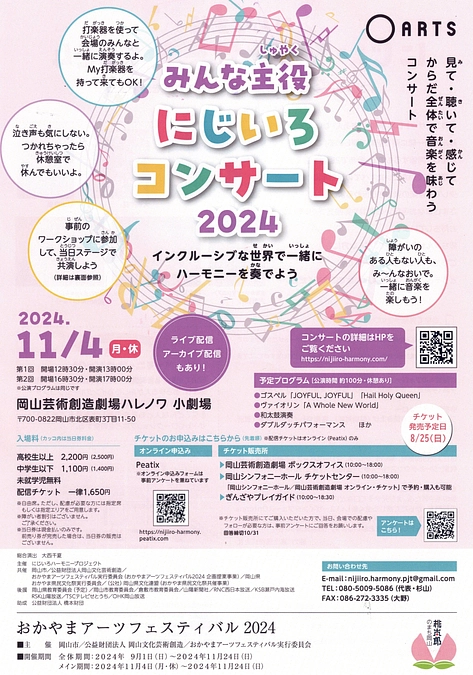 「みんな主役　にじいろコンサート２０２４～インクルーシブな世界で一緒にハーモニーを奏でよう～」