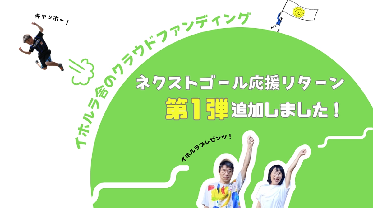NEXTゴール応援リターン“第１弾”を追加しました！