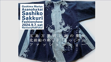 北前船の刺し子「さっくり」ファッションショーの開催 のトップ画像