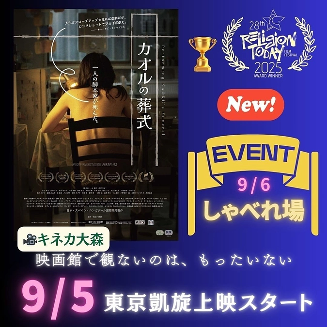 【最終報告】映画『カオルの葬式』9ヶ月ロングラン達成・東京最後の上映まで残り5日