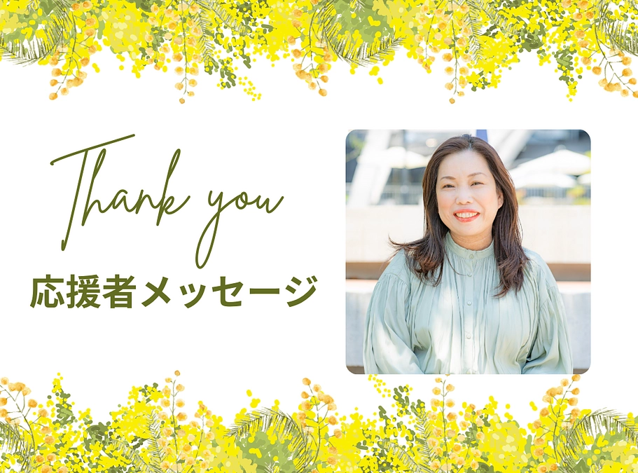 応援メッセージ　キャリアコンサルタント　佐藤 佑子さん