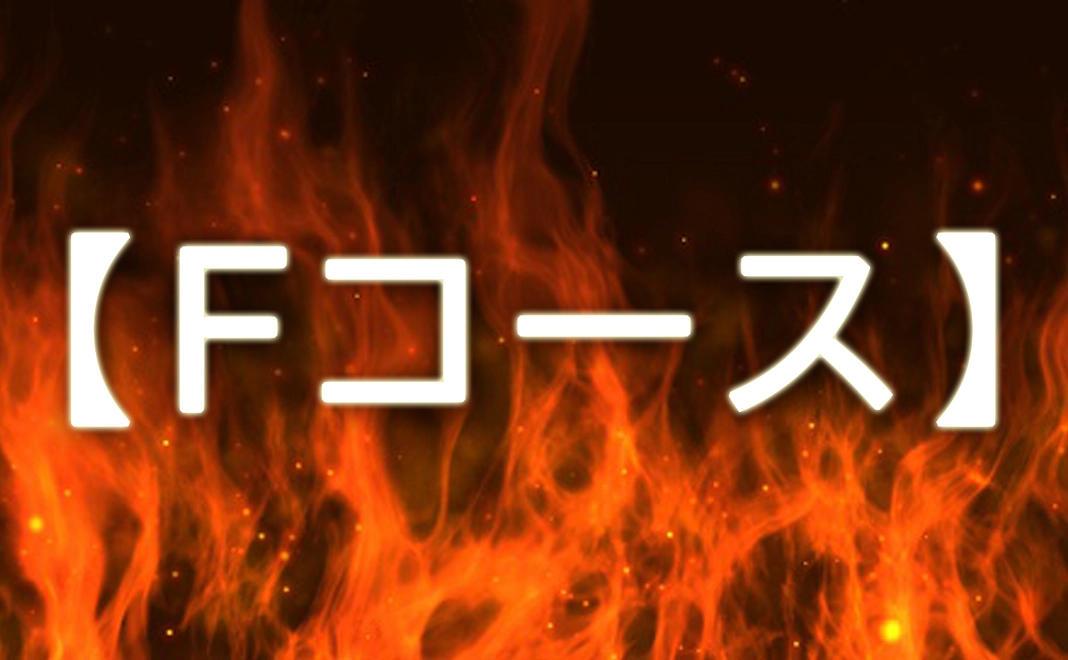 個人スポンサー【Fコース】