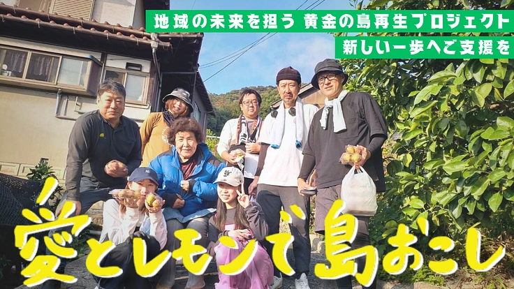 愛とレモンで島おこし！  地域の未来を担う、新しい一歩へご支援を。