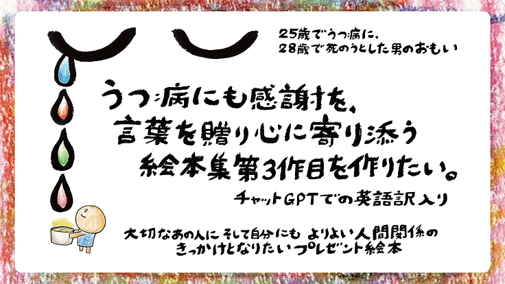 うつ病にも感謝を、言葉を贈り心に寄り添う絵本集第３作目を作りたい。
