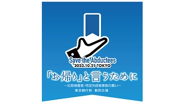 お帰りと言うために　10.21集会へ、拉致・特定失踪者家族を呼ぼう のトップ画像