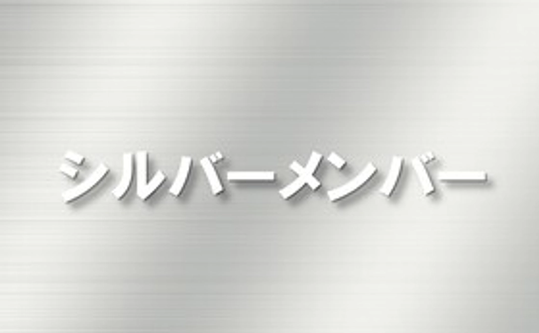 シルバーメンバー