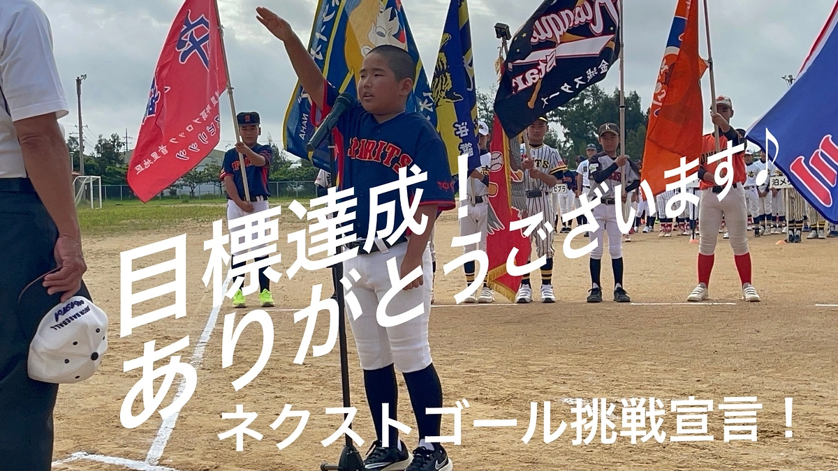 ネクストゴール挑戦宣言！