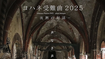 《ヨハネ受難曲 2025 −沈黙の対話−》 声なき声を聴くために のトップ画像