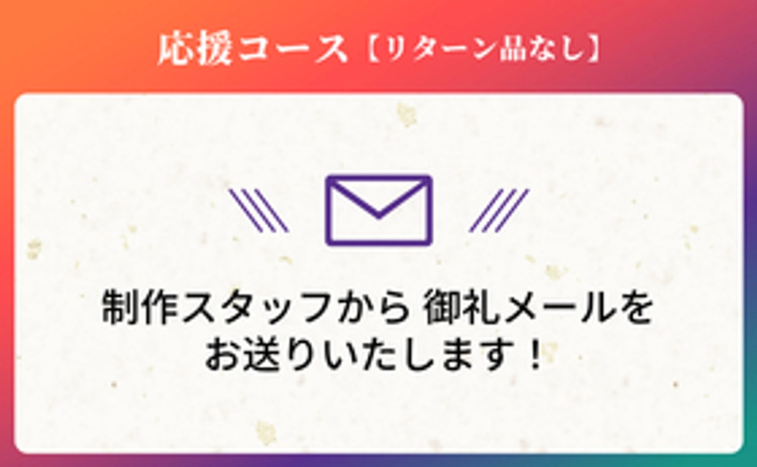 応援コース【1,000円】