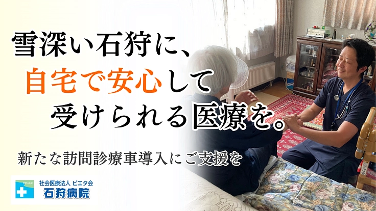 雪国の訪問診療を守る!安心を届ける新たな訪問診療車両導入へご支援を
