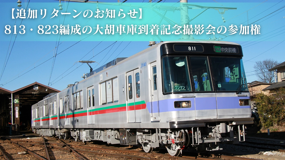 【追加リターンのお知らせ / 限定20名】813・823編成の大胡車庫到着記念撮影会の参加権