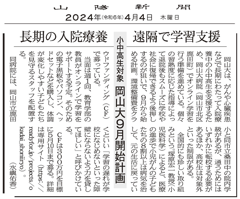 山陽新聞社様に取り上げていただきました！