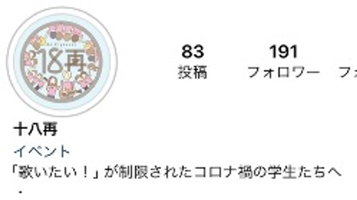 14日目　18再のSNSをご存知ですか？ / コロナにより歌うことが制限された仲間たちと今、一緒に歌いたい！ - クラウドファンディング READYFOR