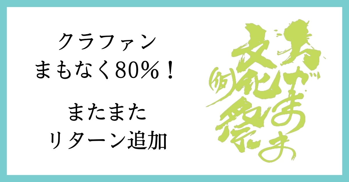 【まもなく】ありがとうございます！80％近くまで来ました！