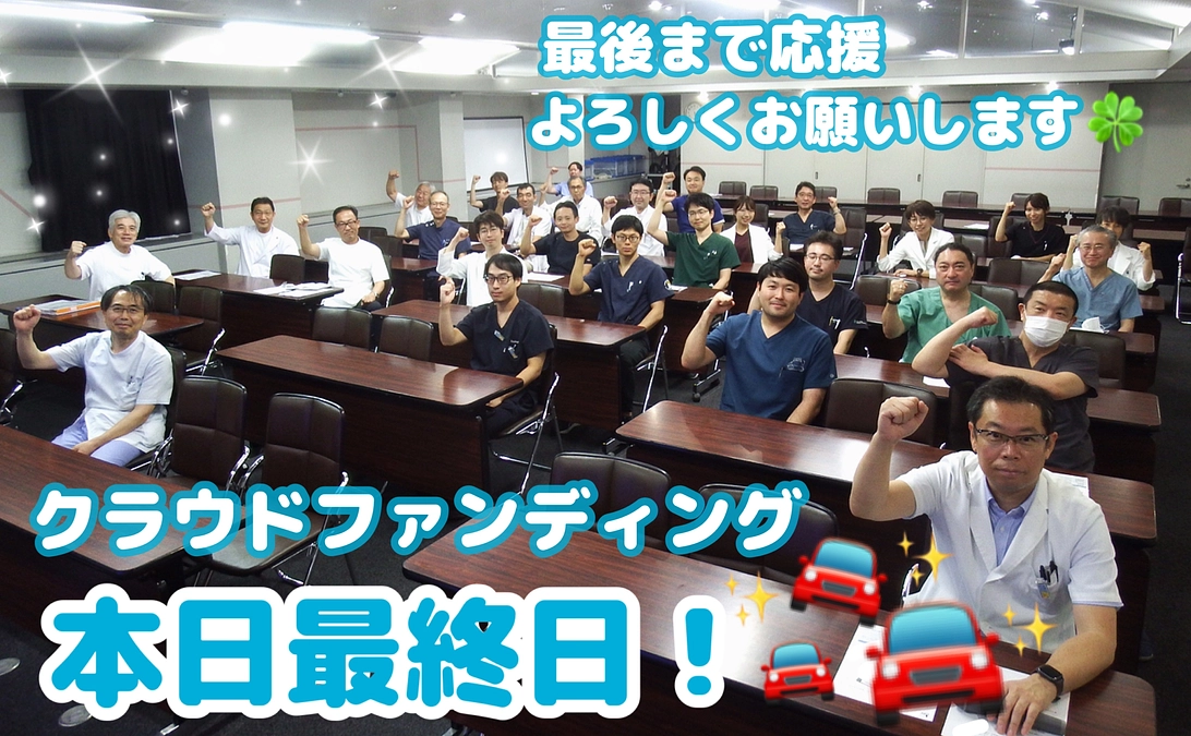 クラウドファンディング最終日！！